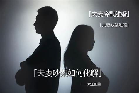 夫妻爭執|夫妻吵架怎麼辦？破解夫妻吵架與冷戰危機前，你必須。